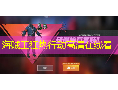 海賊王狂熱行動高清在線看