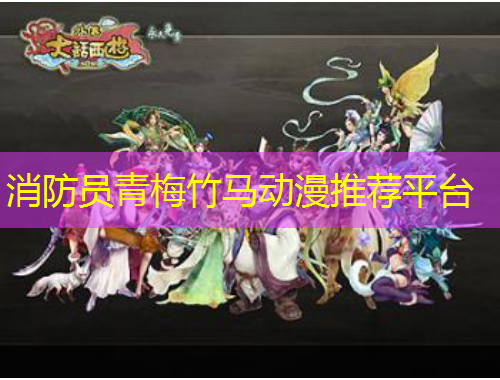 消防員青梅竹馬動漫推薦平臺