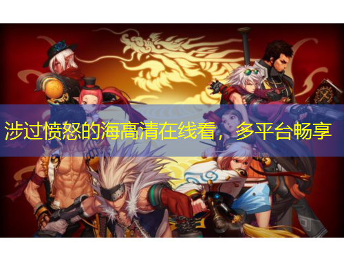 涉過憤怒的海高清在線看，多平臺暢享