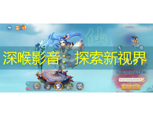 深喉影音：探索新視界