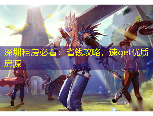 深圳租房必看：省錢攻略，速get優(yōu)質房源