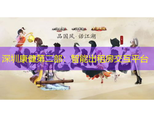 深圳康健第二部：智能出租房交互平臺(tái)