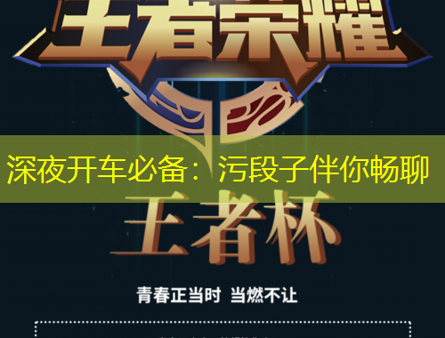 深夜開車必備：污段子伴你暢聊