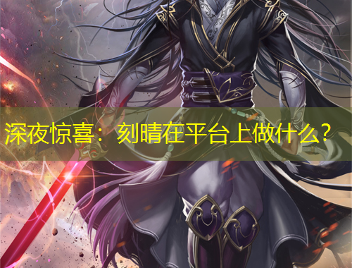 深夜驚喜：刻晴在平臺上做什么？