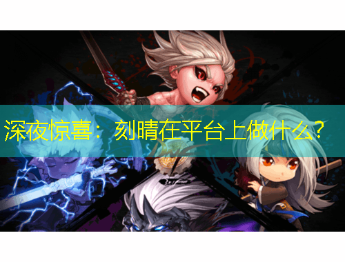 深夜驚喜：刻晴在平臺上做什么？