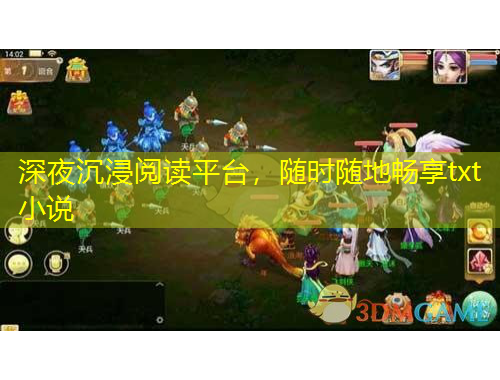 深夜沉浸閱讀平臺，隨時隨地暢享txt小說