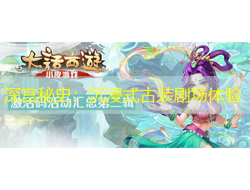 深宮秘史：沉浸式古裝劇場體驗(yàn)