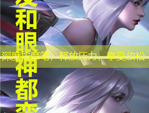 深度按摩筆，釋放壓力，享受放松