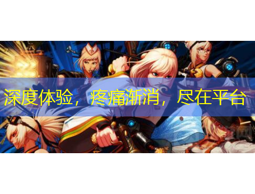 深度體驗(yàn)，疼痛漸消，盡在平臺(tái)