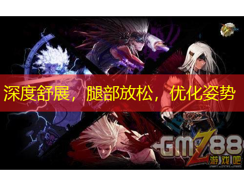 深度舒展，腿部放松，優(yōu)化姿勢