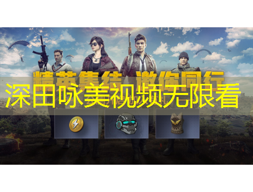 深田詠美視頻無限看