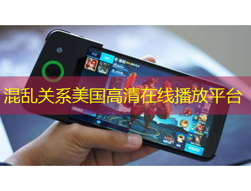 混亂關(guān)系美國高清在線播放平臺