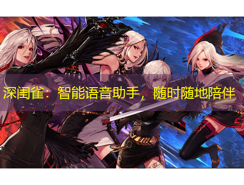深閨雀：智能語(yǔ)音助手，隨時(shí)隨地陪伴