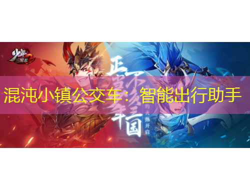 混沌小鎮(zhèn)公交車：智能出行助手