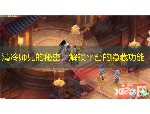 清冷師兄的秘密：解鎖平臺的隱藏功能