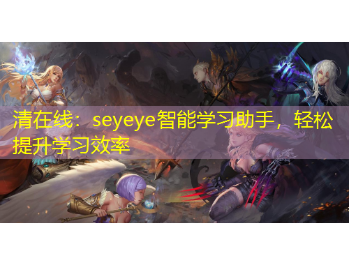 清在線：seyeye智能學(xué)習(xí)助手，輕松提升學(xué)習(xí)效率