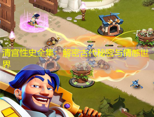 清宮性史全集：解密古代秘密與情感世界