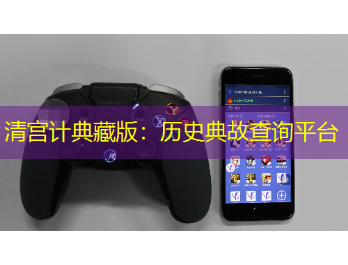 清宮計(jì)典藏版：歷史典故查詢(xún)平臺(tái)