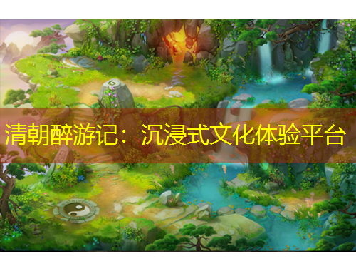 清朝醉游記：沉浸式文化體驗(yàn)平臺