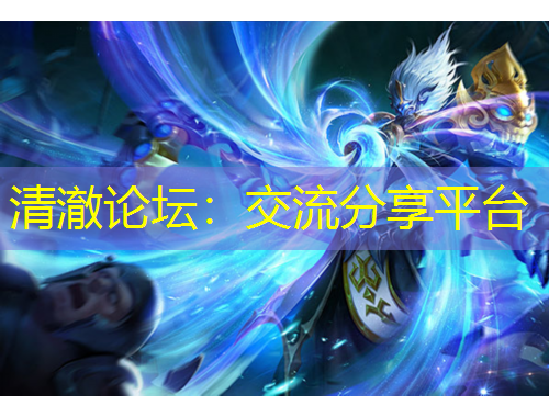 清澈論壇：交流分享平臺