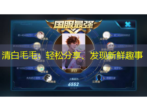 清白毛毛：輕松分享、發(fā)現(xiàn)新鮮趣事