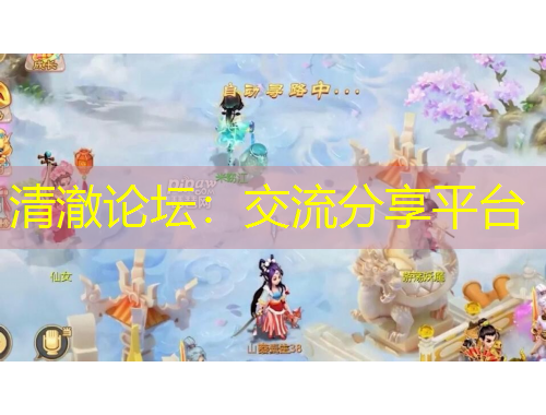 清澈論壇：交流分享平臺