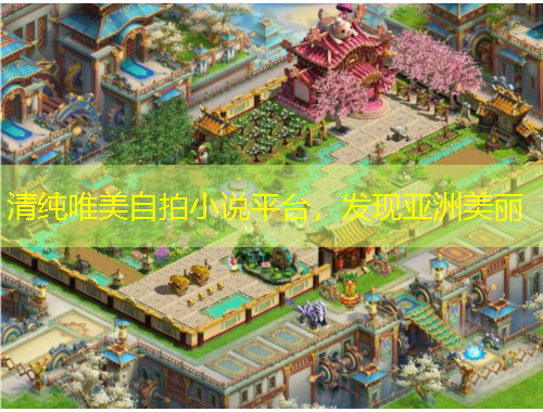 清純唯美自拍小說平臺(tái)，發(fā)現(xiàn)亞洲美麗