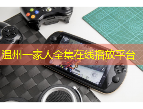 溫州一家人全集在線(xiàn)播放平臺(tái)