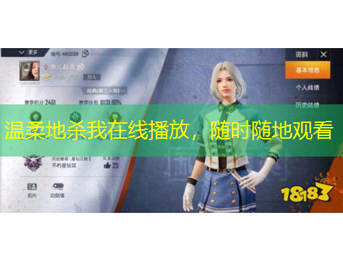 溫柔地殺我在線播放，隨時隨地觀看