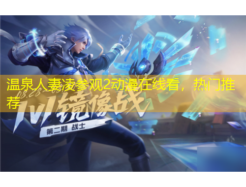 溫泉人妻凌參觀2動(dòng)漫在線看，熱門推薦