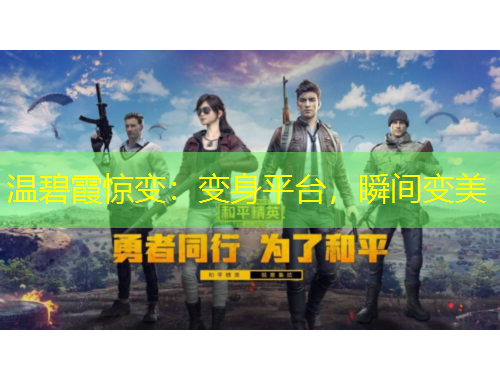 溫碧霞驚變：變身平臺，瞬間變美