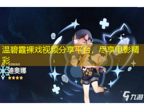 溫碧霞裸戲視頻分享平臺(tái)，盡享電影精彩