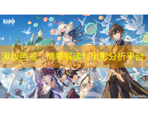港版色戒：情感解讀與電影分析平臺