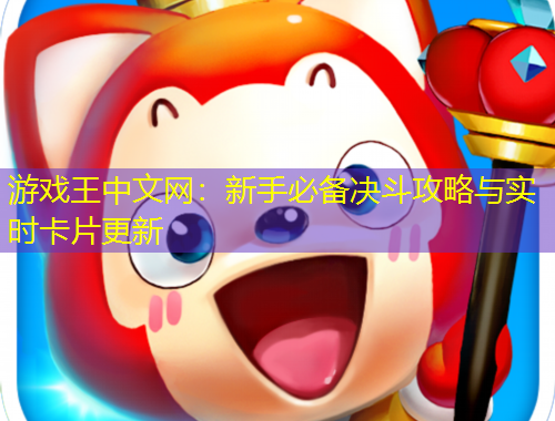 游戲王中文網(wǎng)：新手必備決斗攻略與實時卡片更新