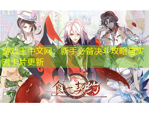 游戲王中文網(wǎng)：新手必備決斗攻略與實時卡片更新