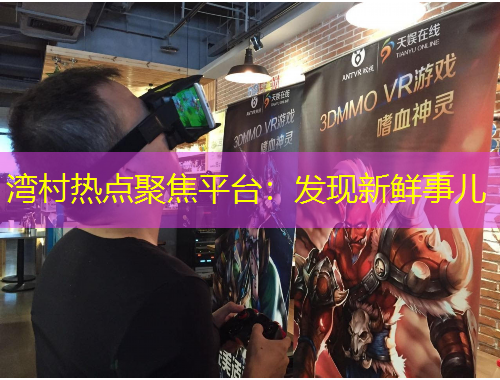 灣村熱點聚焦平臺：發(fā)現(xiàn)新鮮事兒