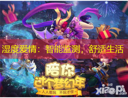 濕度愛(ài)情：智能監(jiān)測(cè)，舒適生活