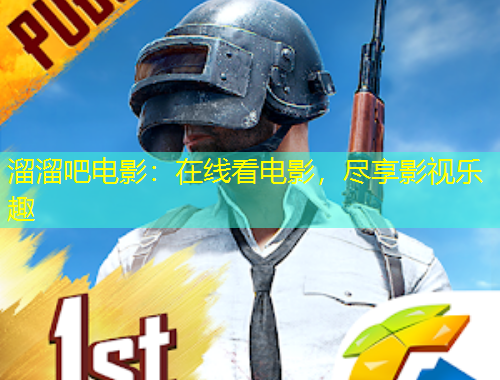 溜溜吧電影：在線看電影，盡享影視樂趣