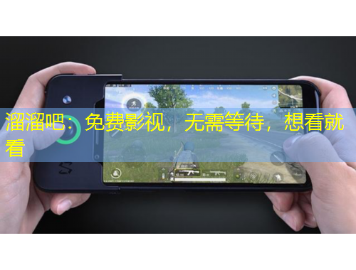 溜溜吧：免費(fèi)影視，無需等待，想看就看