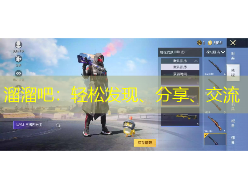 溜溜吧：輕松發(fā)現(xiàn)、分享、交流