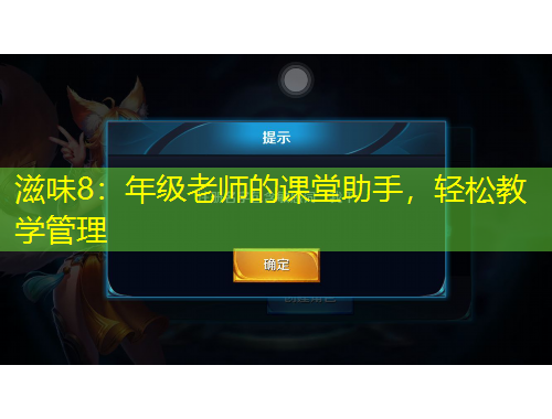 滋味8：年級老師的課堂助手，輕松教學管理