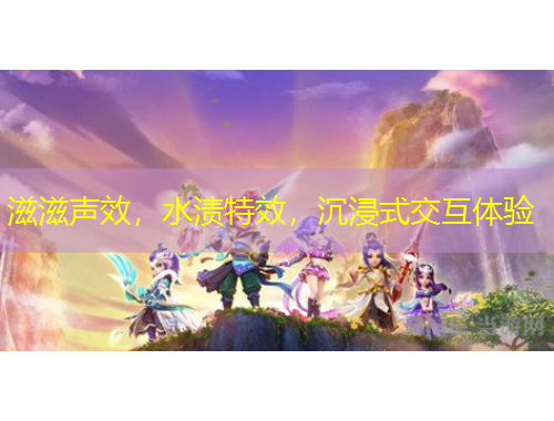 滋滋聲效，水漬特效，沉浸式交互體驗