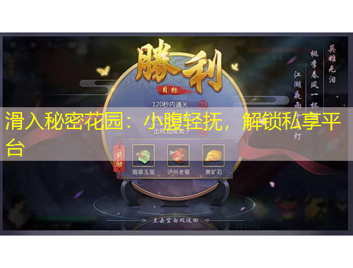 滑入秘密花園：小腹輕撫，解鎖私享平臺