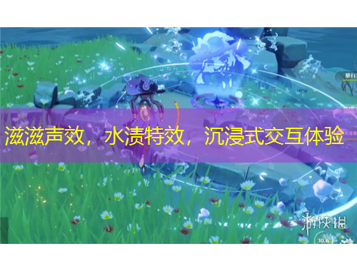 滋滋聲效，水漬特效，沉浸式交互體驗