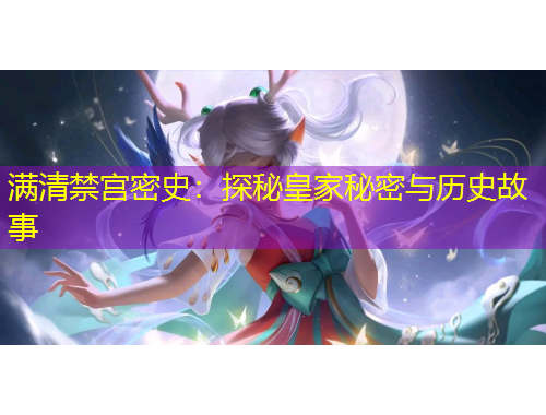 滿清禁宮密史：探秘皇家秘密與歷史故事