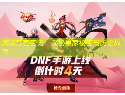 滿清禁宮密史：探秘皇家秘密與歷史故事