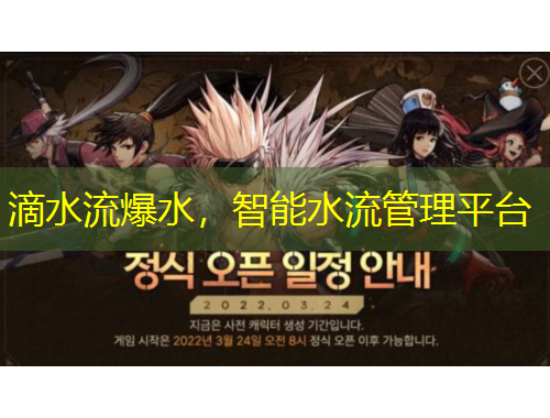 滴水流爆水，智能水流管理平臺