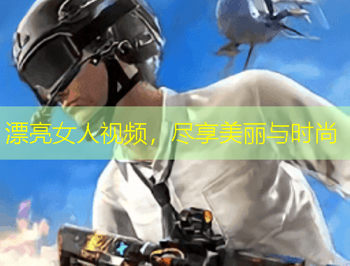 漂亮女人視頻，盡享美麗與時(shí)尚