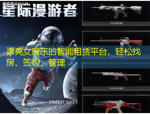 漂亮女房東的智能租賃平臺，輕松找房、簽約、管理
