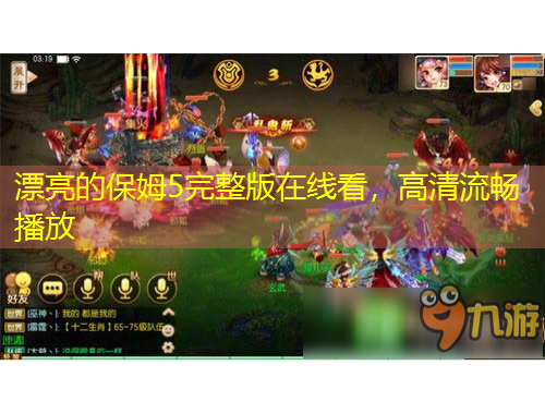 漂亮的保姆5完整版在線看，高清流暢播放